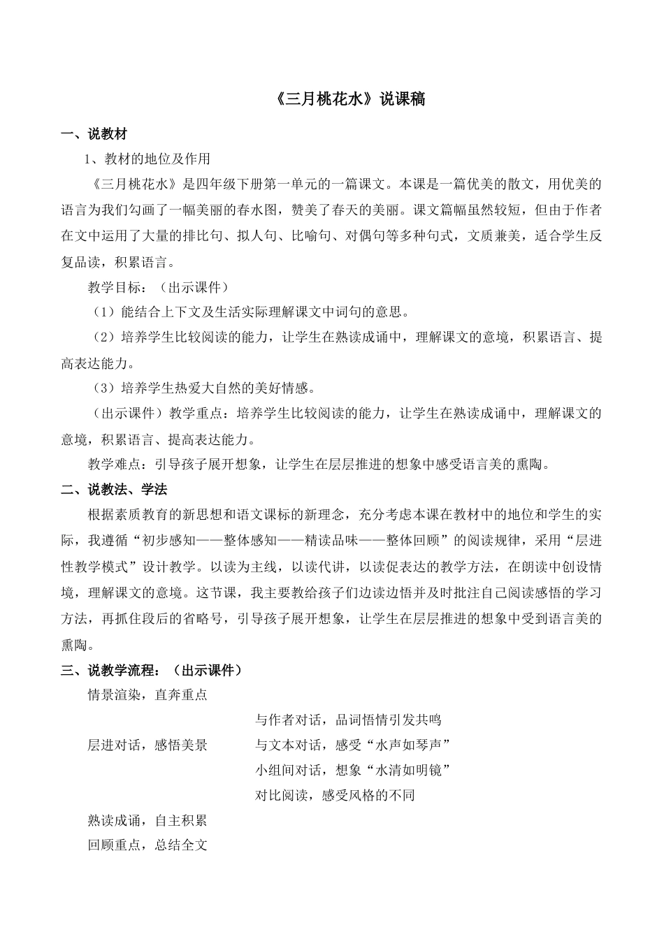 小学语文四年级下册-《三月桃花水》说课稿（2026春）.doc_第1页