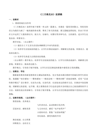 小学语文四年级下册-《三月桃花水》说课稿（2026春）.doc
