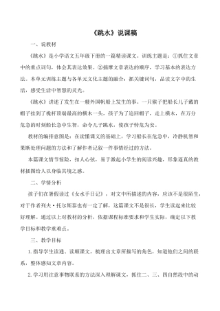 小学语文五年级下册 《跳水》说课稿（2026春）.doc