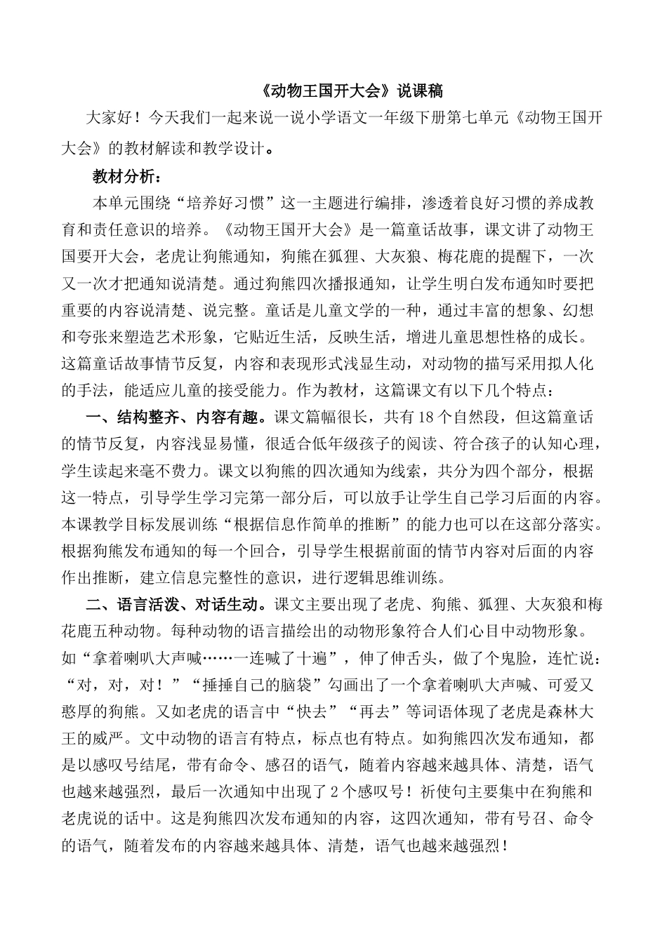 小学语文一年级下册《动物王国开大会》说课稿（2026春）.doc_第1页
