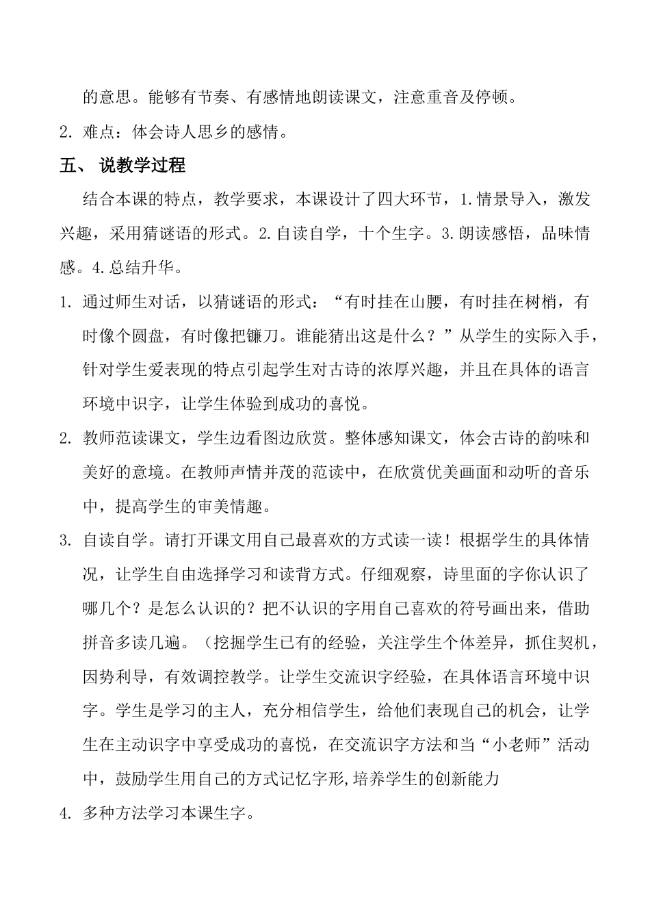 小学语文一年级下册《静夜思》说课稿（2026春）.doc_第2页