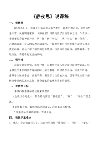 小学语文一年级下册《静夜思》说课稿（2026春）.doc