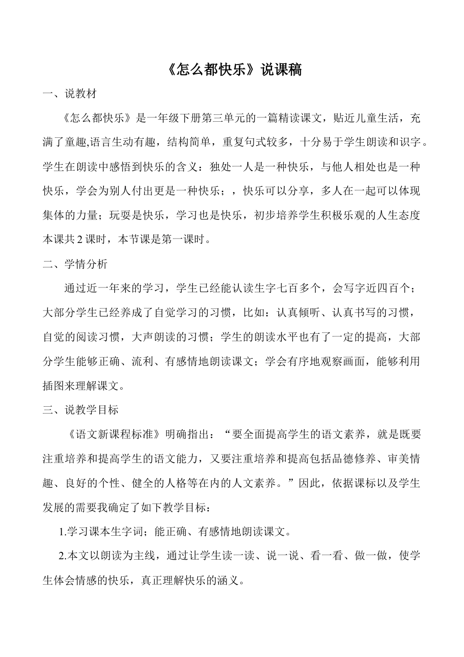 小学语文一年级下册《怎么都快乐》说课稿（2026春）.doc_第1页