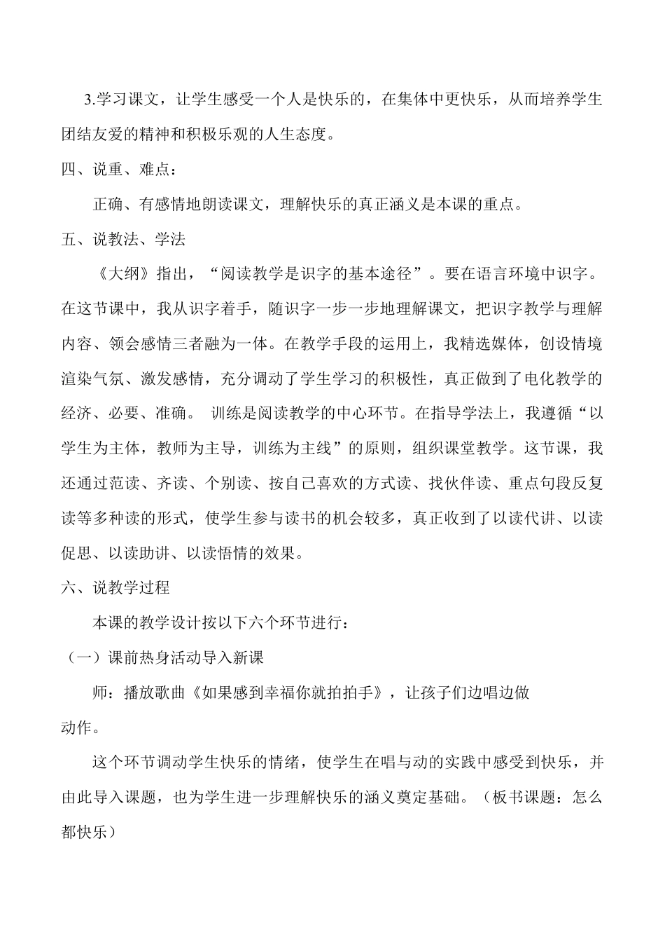 小学语文一年级下册《怎么都快乐》说课稿（2026春）.doc_第2页