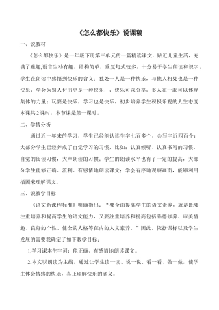 小学语文一年级下册《怎么都快乐》说课稿（2026春）.doc
