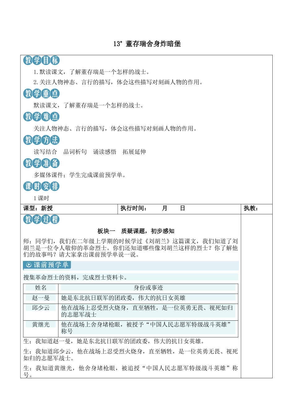 小学语文六年级下册13 董存瑞舍身炸暗堡【新学习单教案】（2026春）.docx_第1页