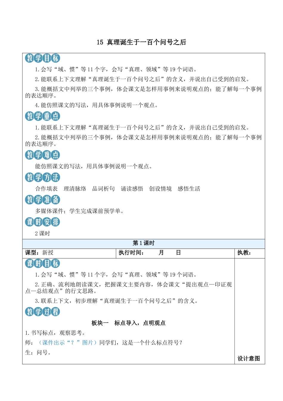 小学语文六年级下册15 真理诞生于一百个问号之后【新学习单教案】（2026春）.docx_第1页