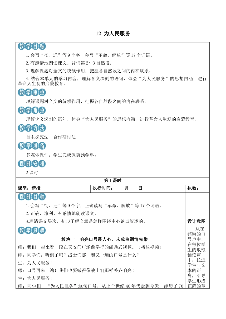 小学语文六年级下册12 为人民服务【新学习单教案】（2026春）.docx_第1页