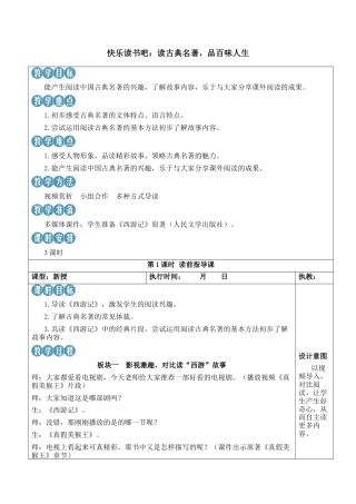小学语文五年级下册 快乐读书吧：读古典名著，品百味人生【新学习单教案】（2026春）.docx