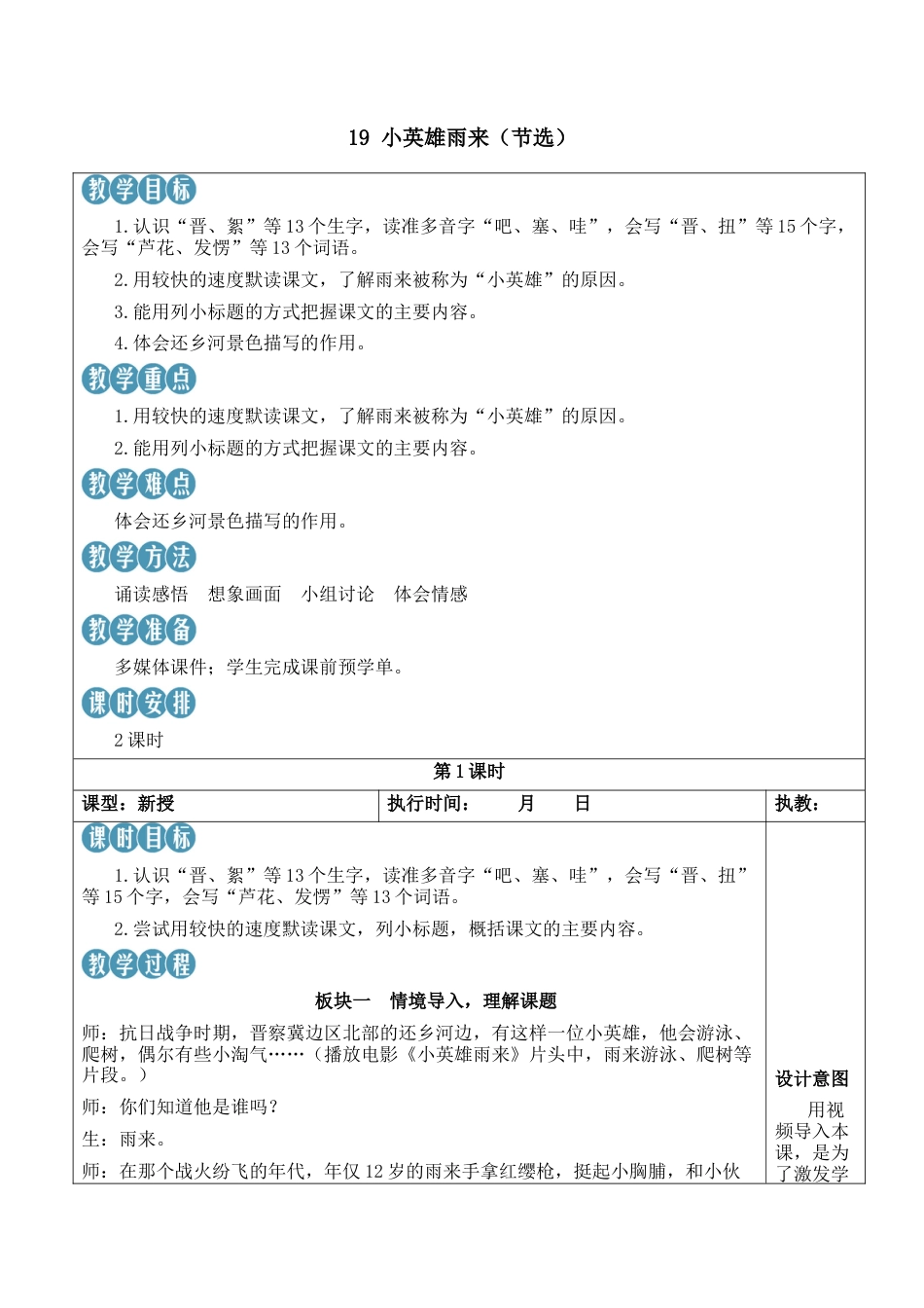 小学语文四年级下册-19 小英雄雨来（节选）【新学习单教案】（2026春）.docx_第1页