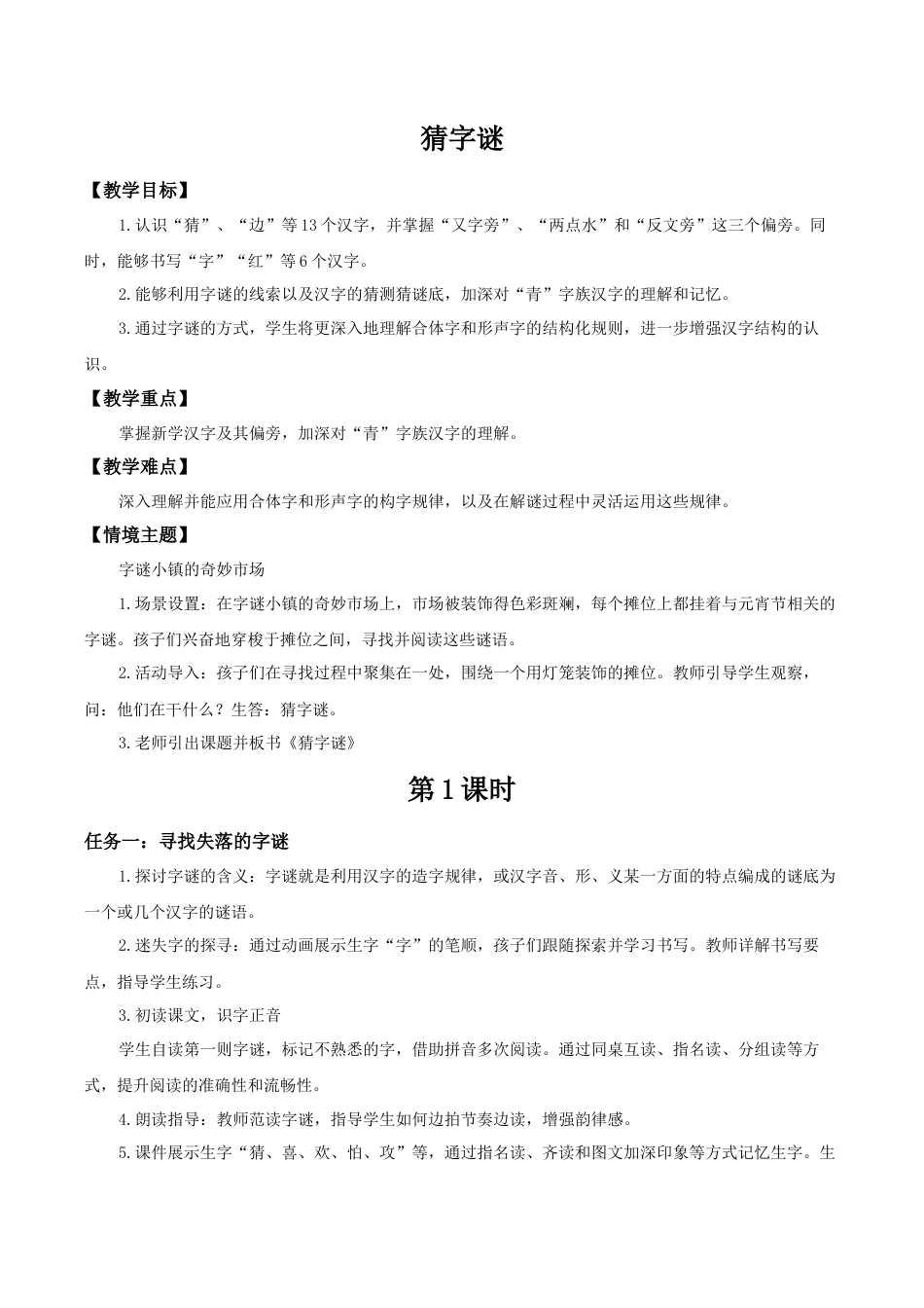小学语文一年级下册【教学设计】1.4《猜字谜》（2026春）.docx_第1页