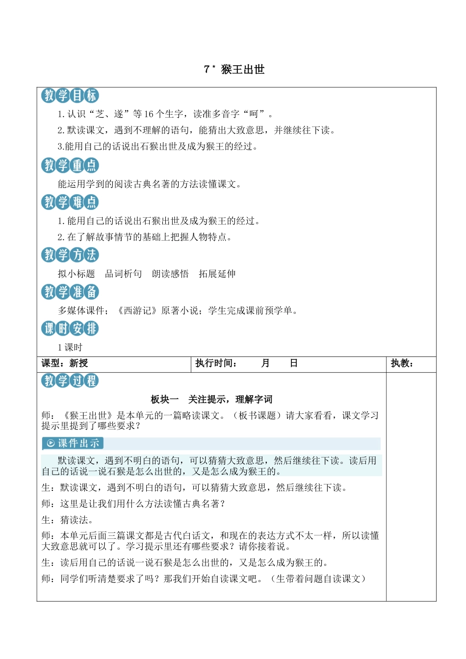 小学语文五年级下册 7 猴王出世【新学习单教案】（2026春）.docx_第1页