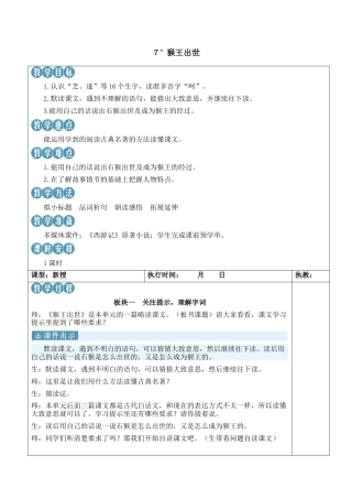 小学语文五年级下册 7 猴王出世【新学习单教案】（2026春）.docx