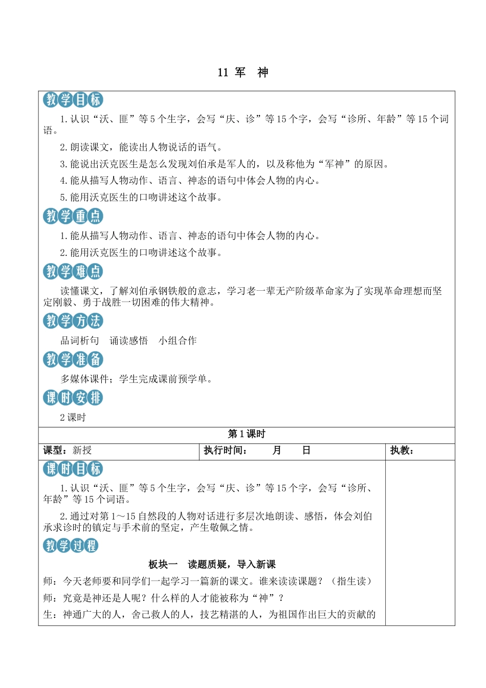 小学语文五年级下册 11 军神【新学习单教案】（2026春）.docx_第1页
