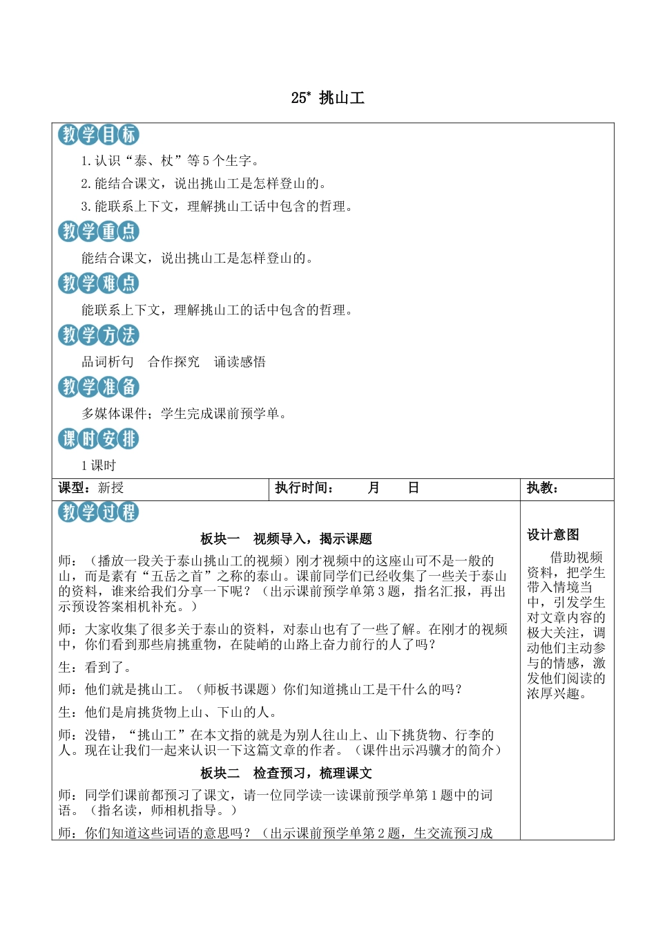 小学语文四年级下册-25 挑山工【新学习单教案】（2026春）.docx_第1页