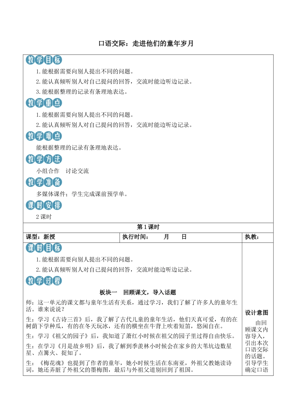 小学语文五年级下册 口语交际：走进他们的童年岁月【新学习单教案】（2026春）.docx_第1页
