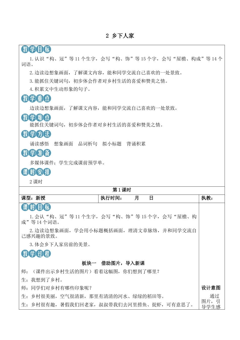 小学语文四年级下册-2 乡下人家【新学习单教案】（2026春）.docx_第1页