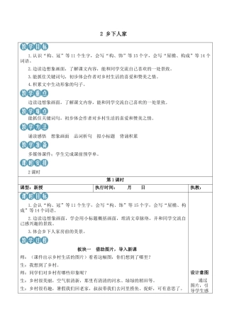 小学语文四年级下册-2 乡下人家【新学习单教案】（2026春）.docx