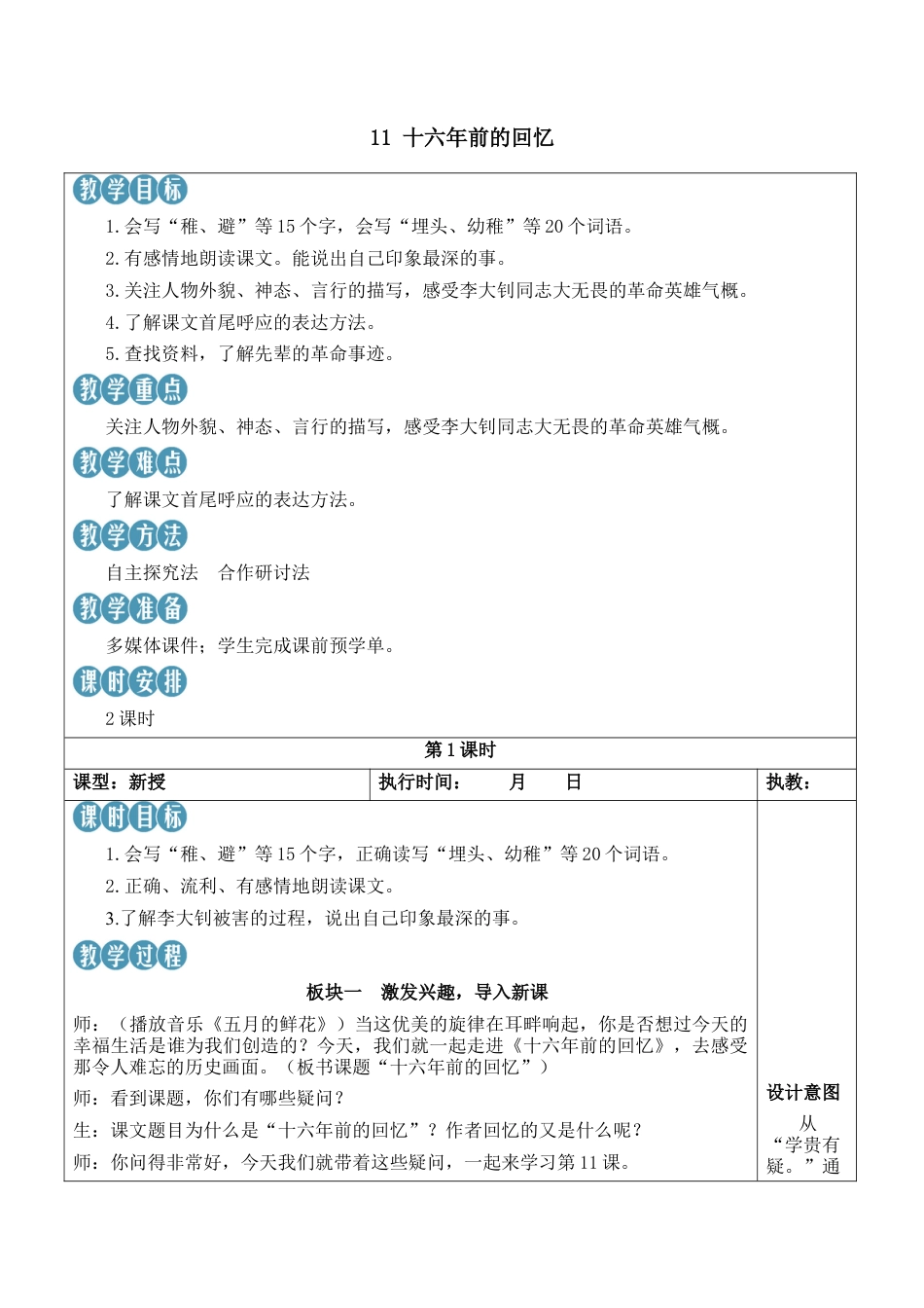 小学语文六年级下册11 十六年前的回忆【新学习单教案】（2026春）.docx_第1页