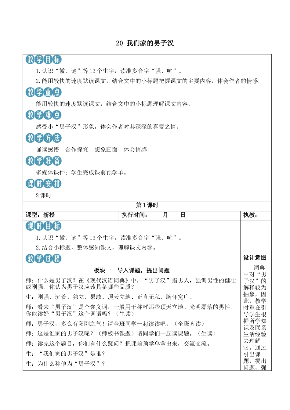 小学语文四年级下册-20 我们家的男子汉【新学习单教案】（2026春）.docx_第1页