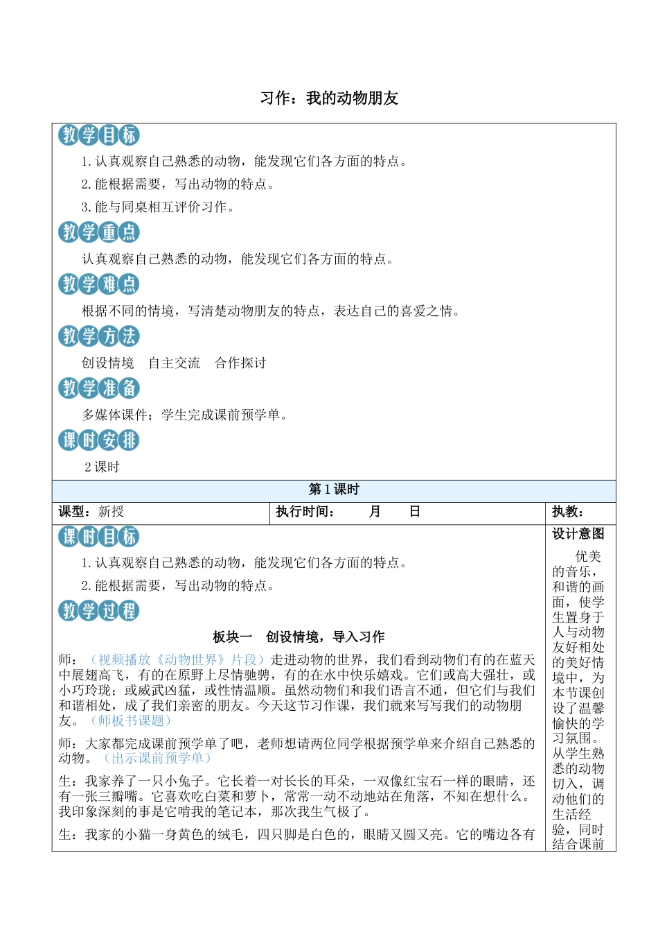 小学语文四年级下册-习作：我的动物朋友【新学习单教案】（2026春）.docx_第1页