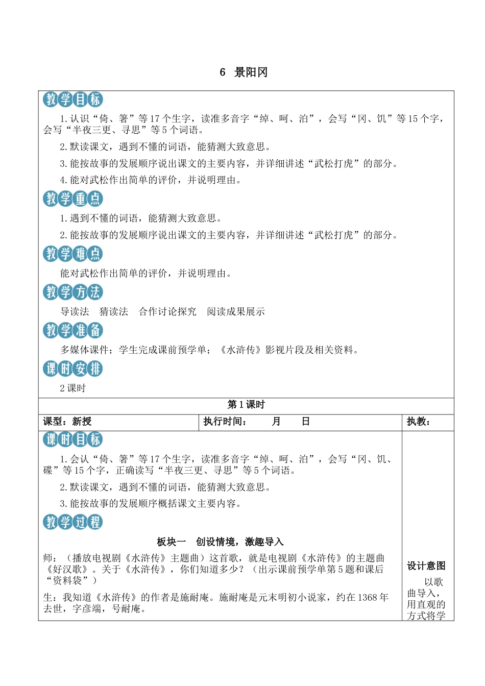 小学语文五年级下册 6 景阳冈【新学习单教案】（2026春）.docx_第1页