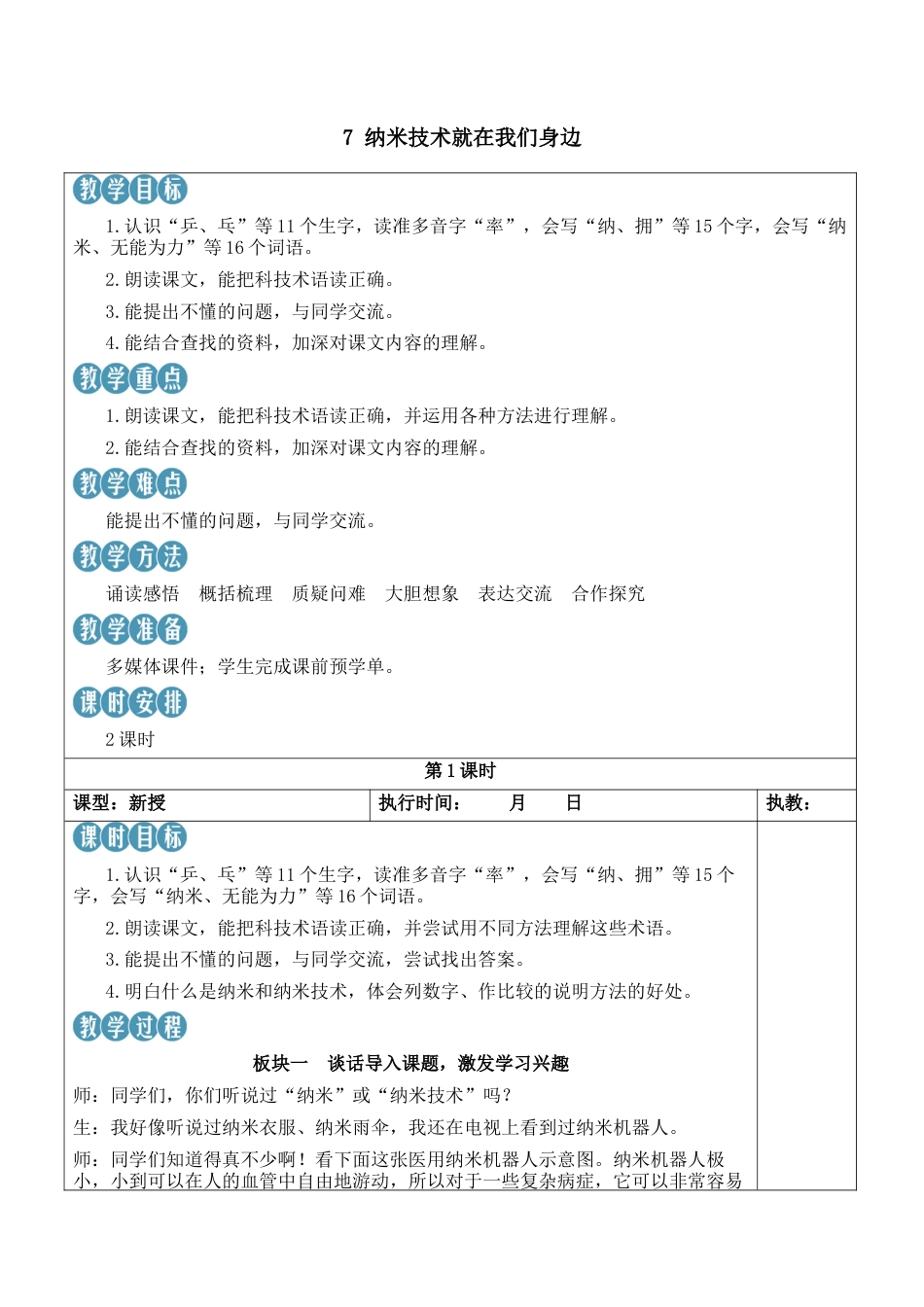 小学语文四年级下册-7 纳米技术就在我们身边【新学习单教案】（2026春）.docx_第1页