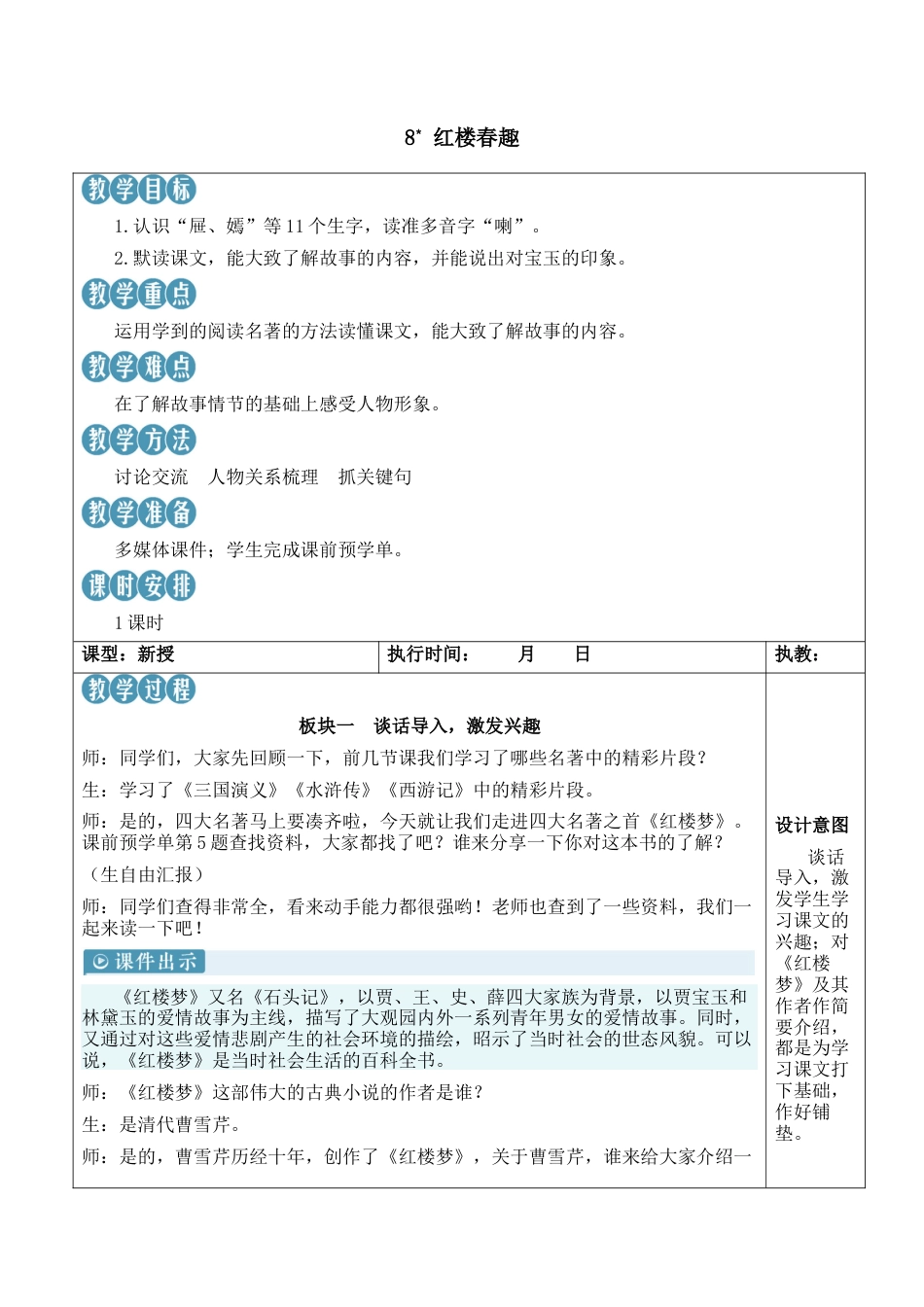 小学语文五年级下册 8 红楼春趣【新学习单教案】（2026春）.docx_第1页