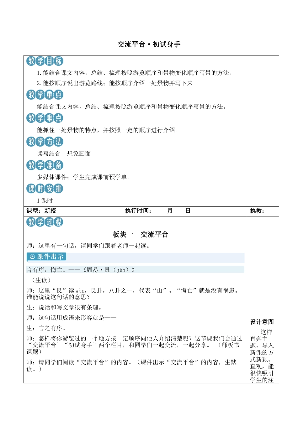小学语文四年级下册-交流平台·初试身手【新学习单教案】（2026春）.docx_第1页
