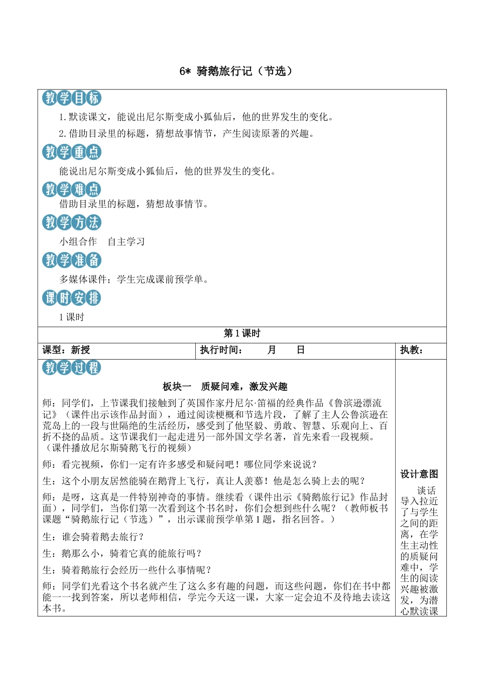 小学语文六年级下册6 骑鹅旅行记（节选）【新学习单教案】（2026春）.docx_第1页