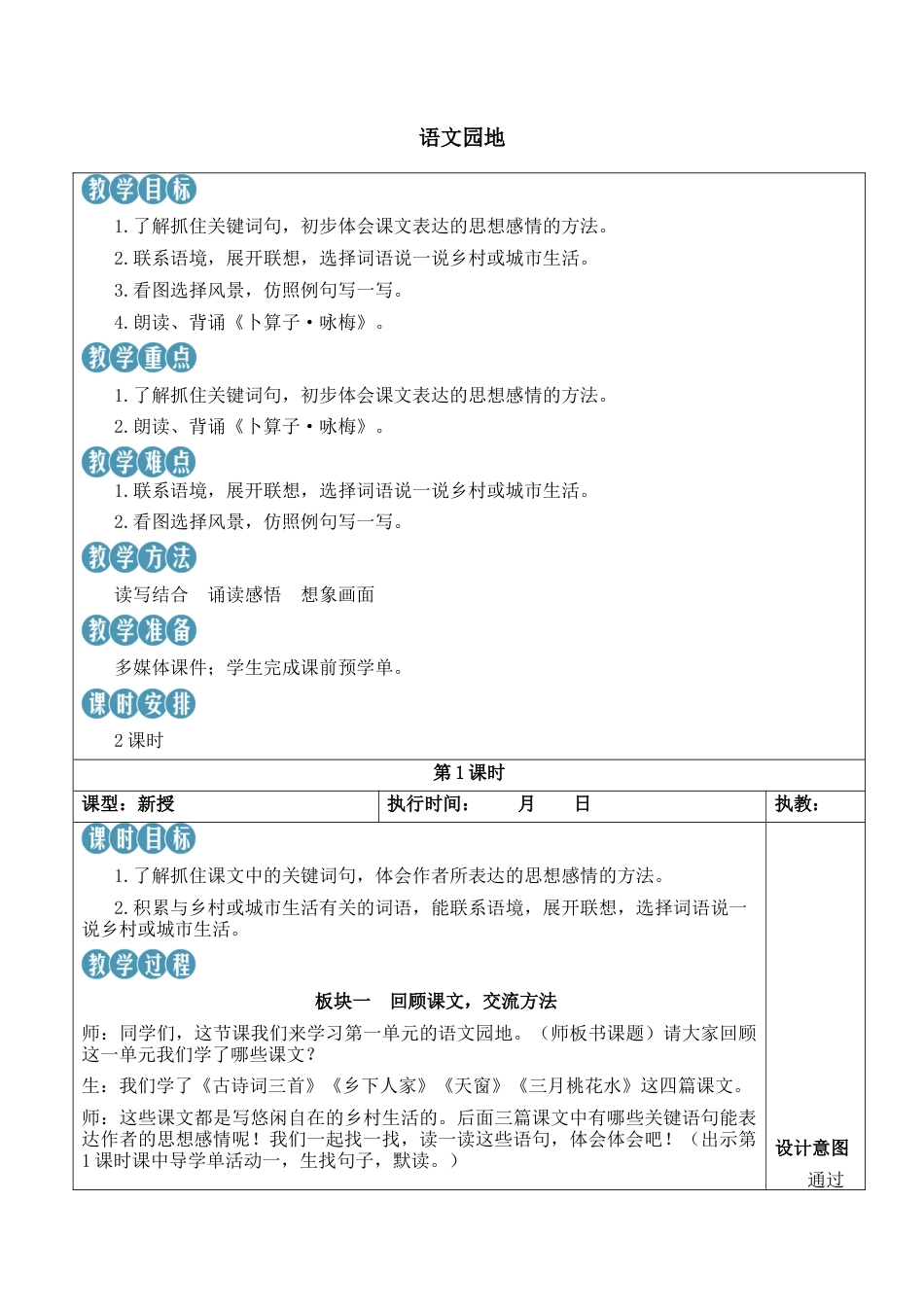 小学语文四年级下册-语文园地一【新学习单教案】（2026春）.docx_第1页