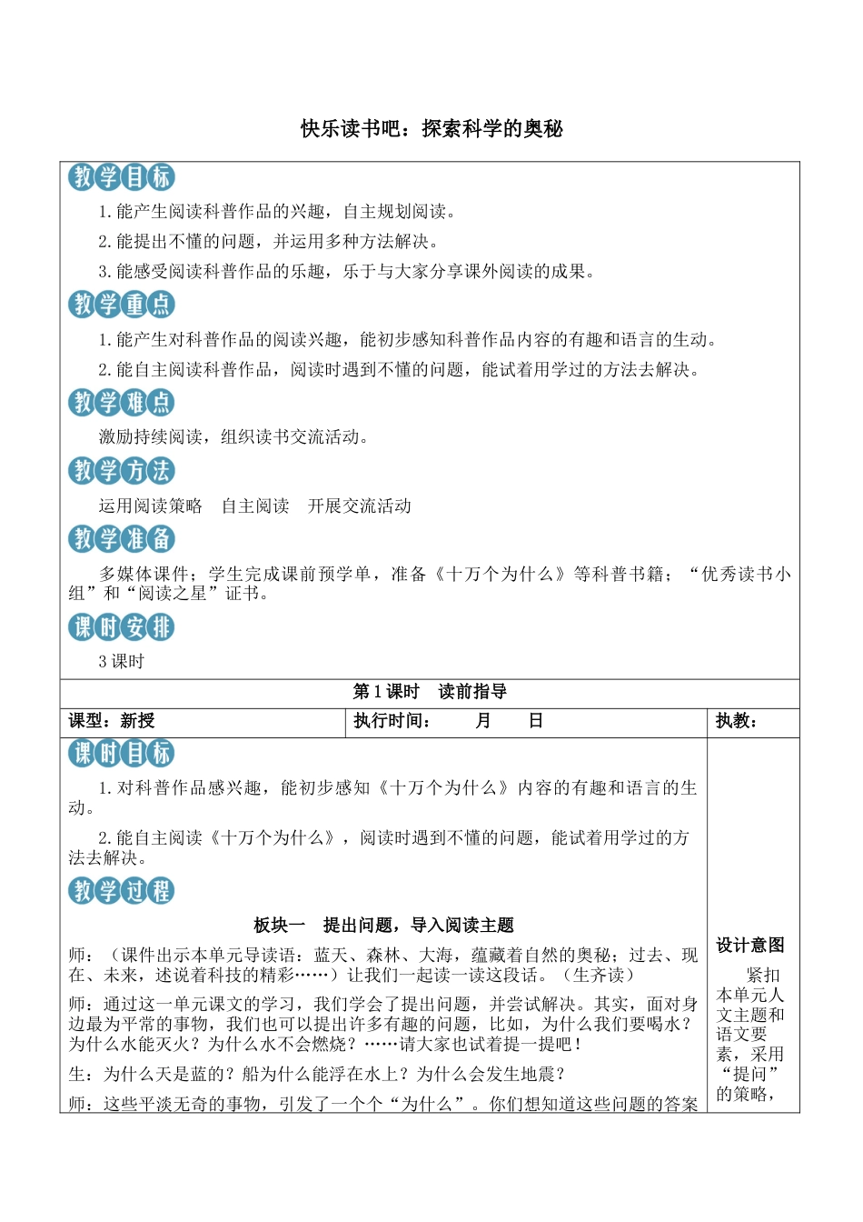 小学语文四年级下册-快乐读书吧：探索科学的奥秘【新学习单教案】（2026春）.docx_第1页