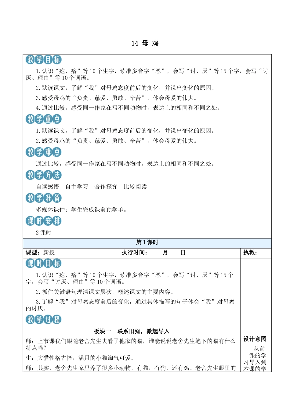小学语文四年级下册-14 母鸡【新学习单教案】（2026春）.docx_第1页