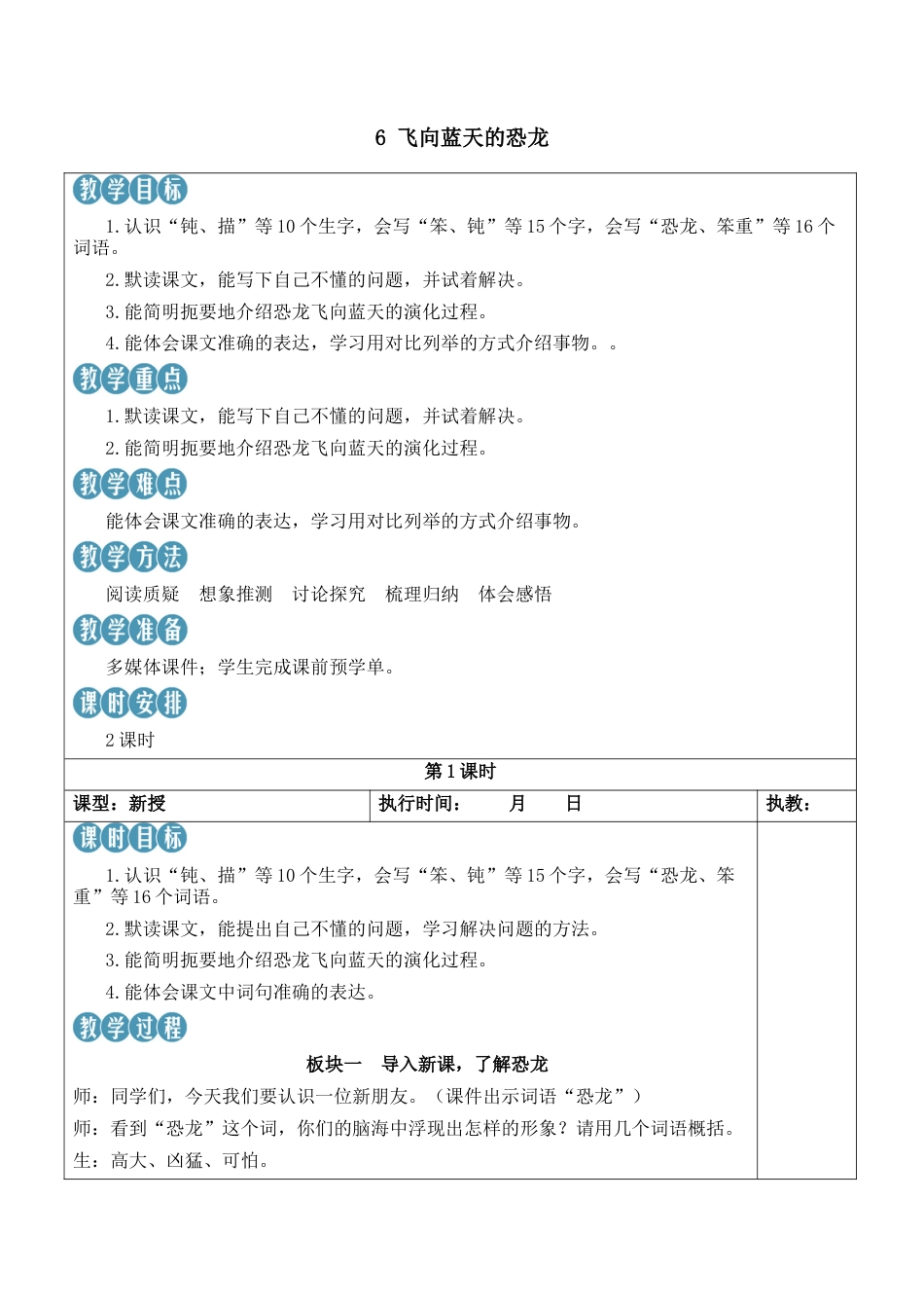 小学语文四年级下册-6 飞向蓝天的恐龙【新学习单教案】（2026春）.docx_第1页