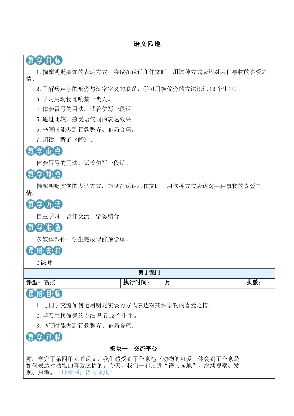 小学语文四年级下册-语文园地四【新学习单教案】（2026春）.docx_第1页