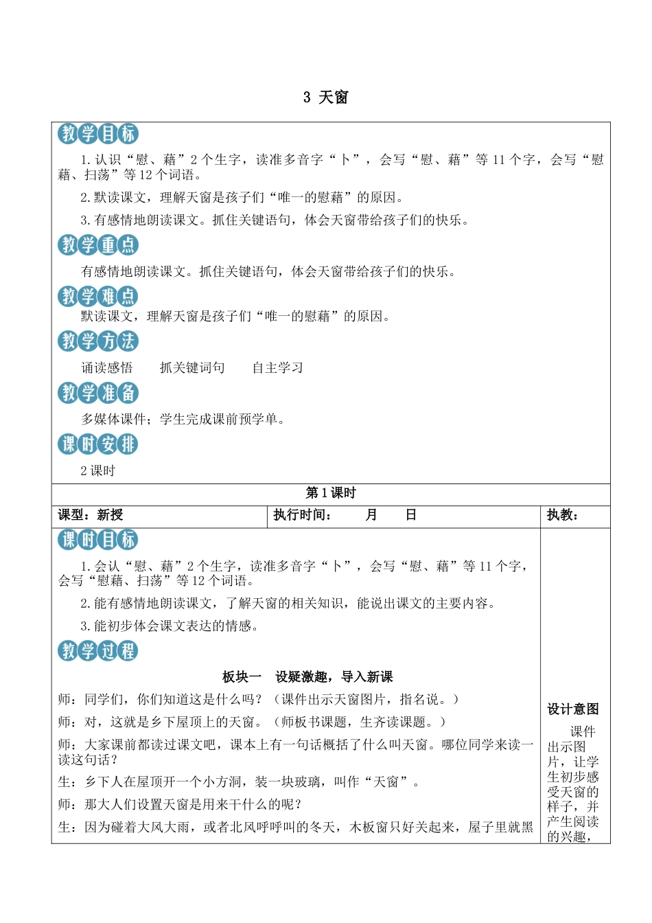 小学语文四年级下册-3 天窗【新学习单教案】（2026春）.docx_第1页