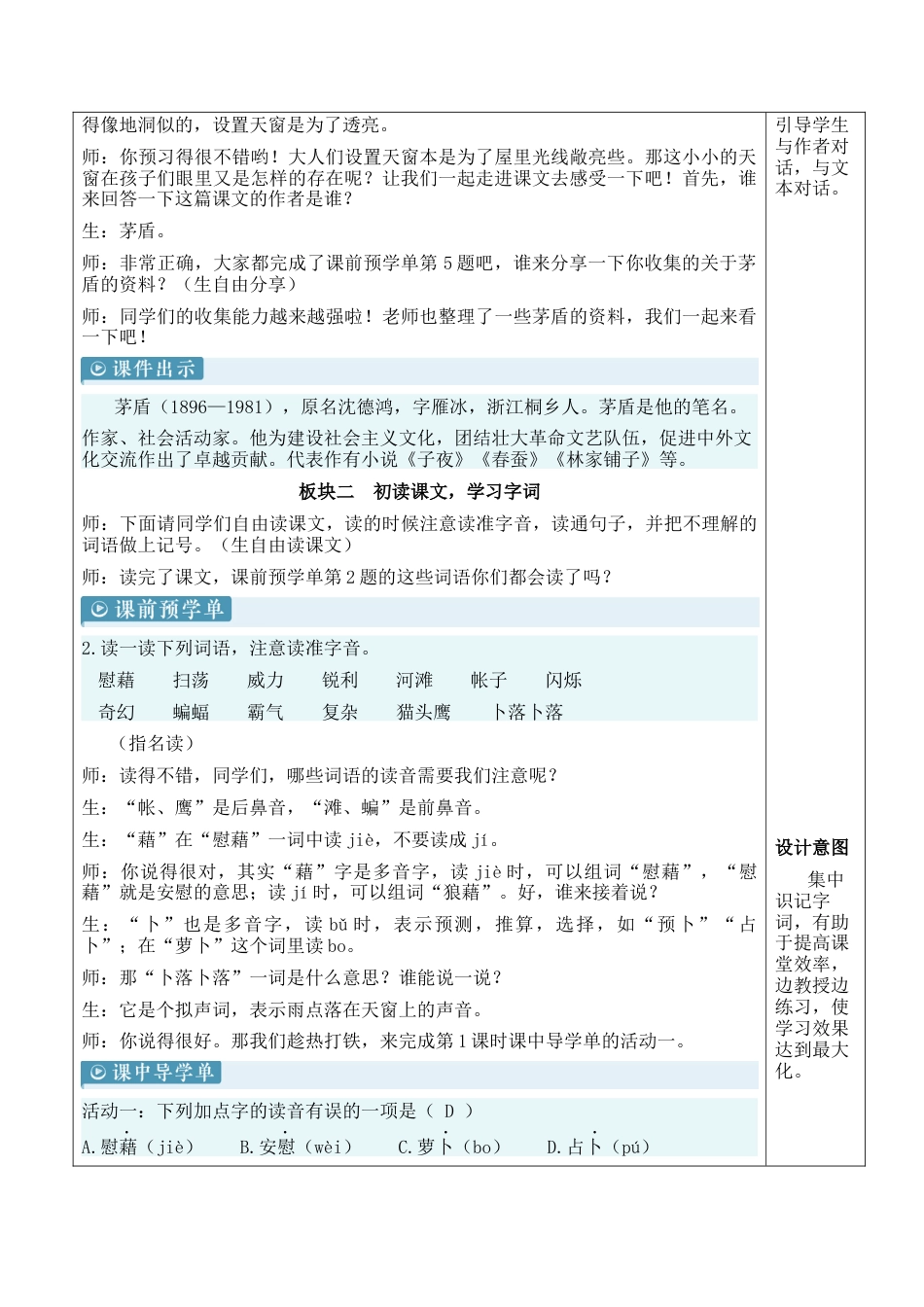 小学语文四年级下册-3 天窗【新学习单教案】（2026春）.docx_第2页