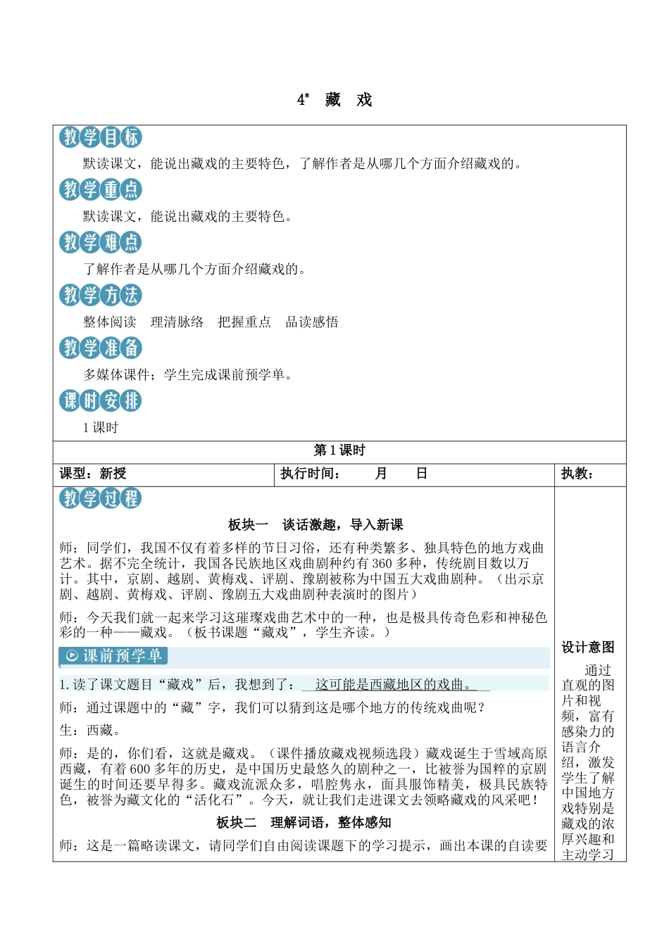 小学语文六年级下册4 藏戏【新学习单教案】（2026春）.docx_第1页