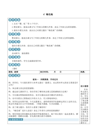 小学语文五年级下册 4 梅花魂【新学习单教案】（2026春）.docx