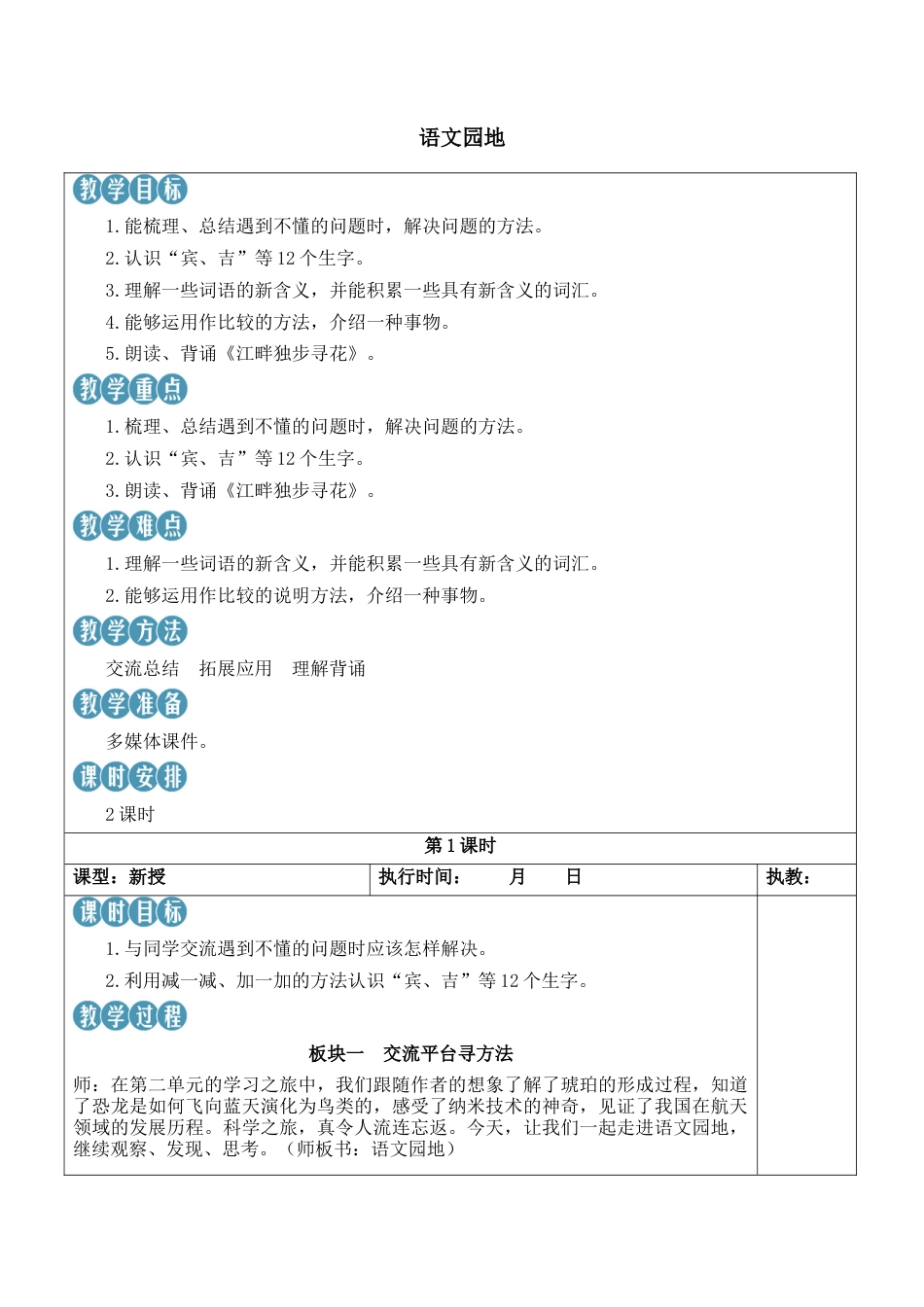 小学语文四年级下册-语文园地二【新学习单教案】（2026春）.docx_第1页