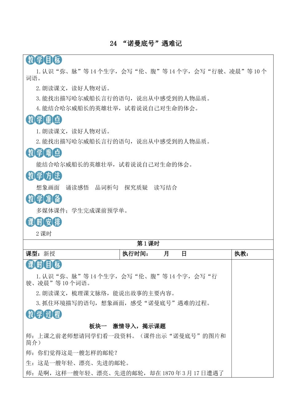 小学语文四年级下册-24 “诺曼底号”遇难记【新学习单教案】（2026春）.docx_第1页