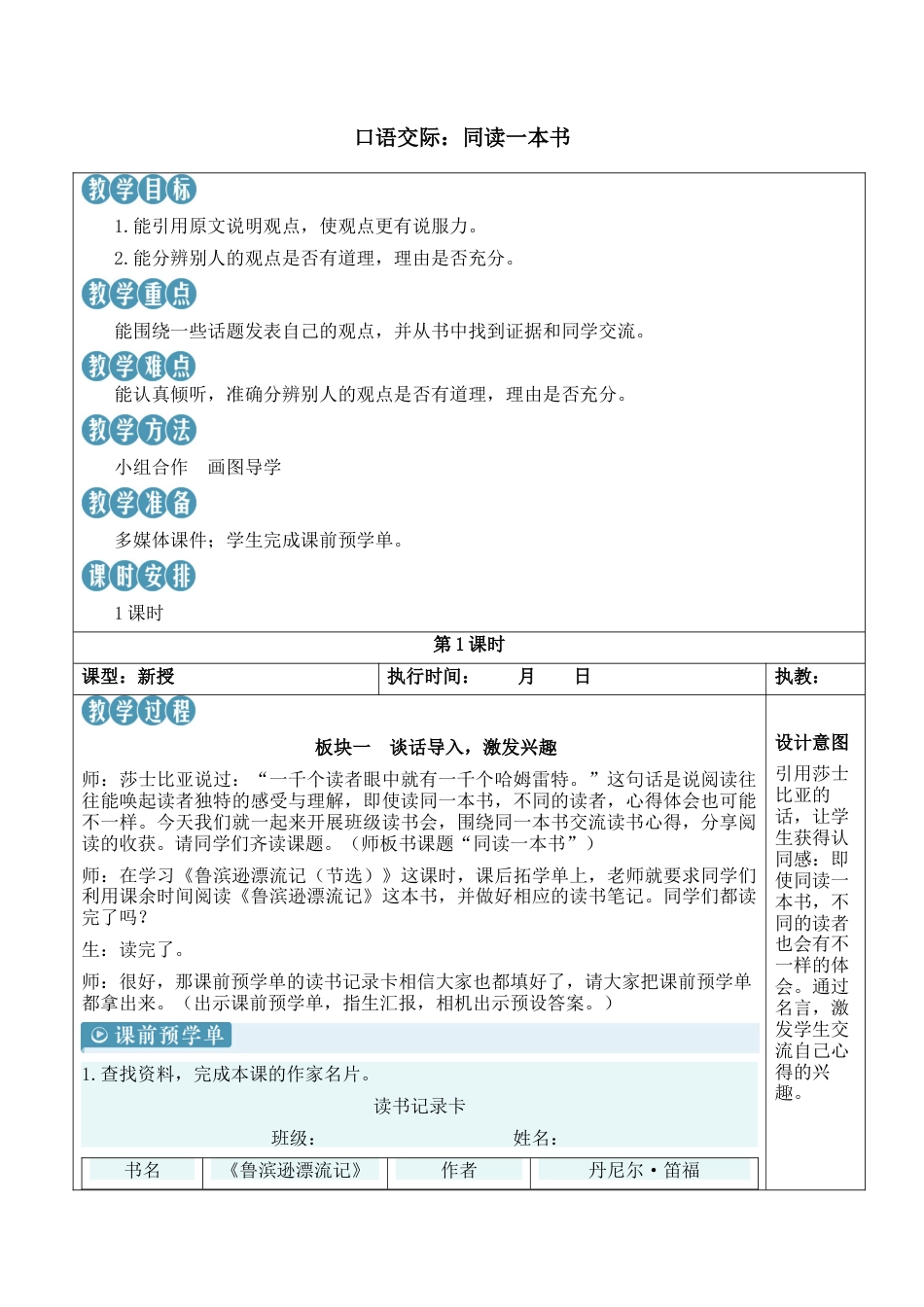 小学语文六年级下册口语交际：同读一本书【新学习单教案】（2026春）.docx_第1页