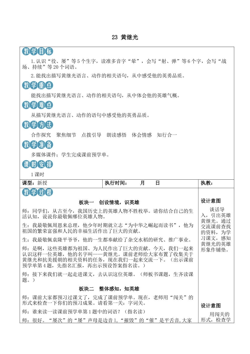 小学语文四年级下册-23 黄继光【新学习单教案】（2026春）.docx_第1页