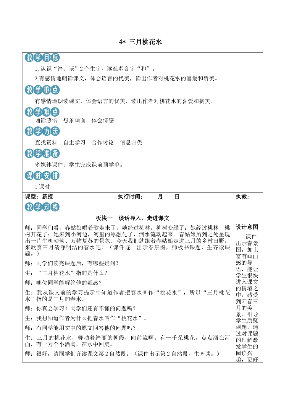 小学语文四年级下册-4 三月桃花水【新学习单教案】（2026春）.docx_第1页