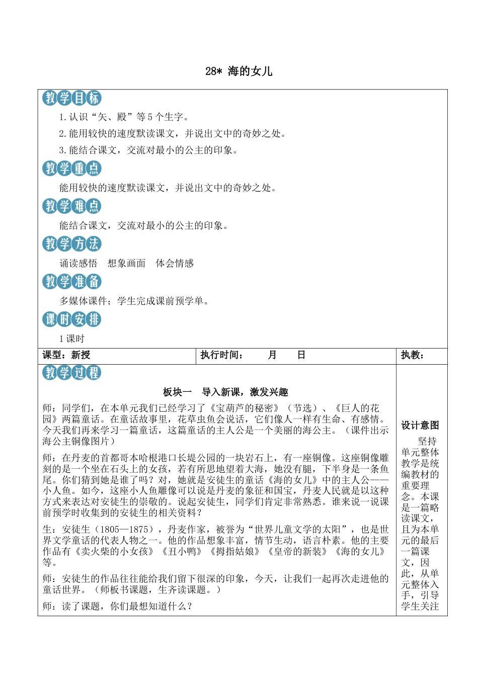 小学语文四年级下册-28 海的女儿【新学习单教案】（2026春）.docx_第1页