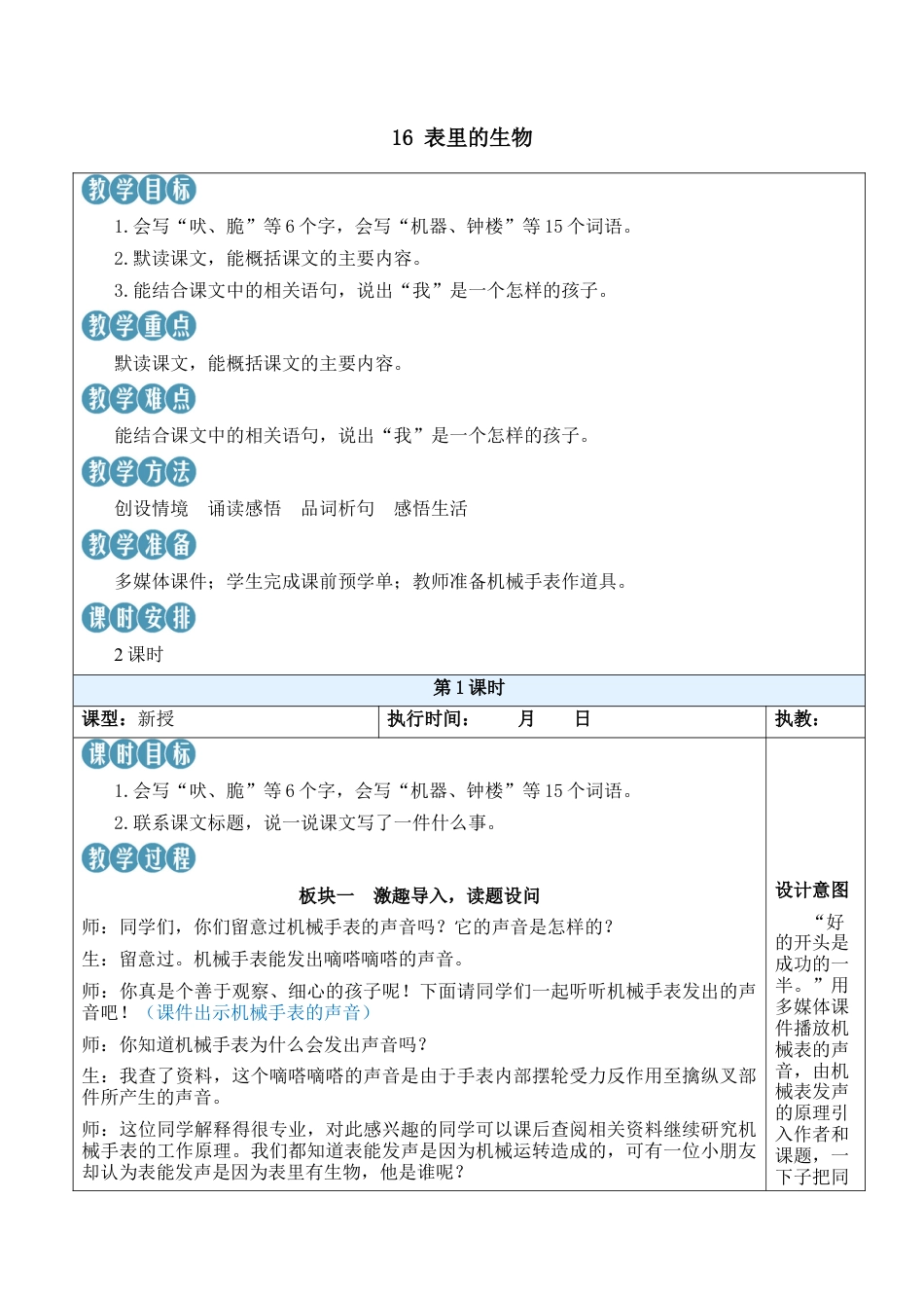 小学语文六年级下册16 表里的生物【新学习单教案】（2026春）.docx_第1页