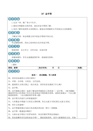 小学语文五年级下册 20 金字塔【新学习单教案】（2026春）.docx
