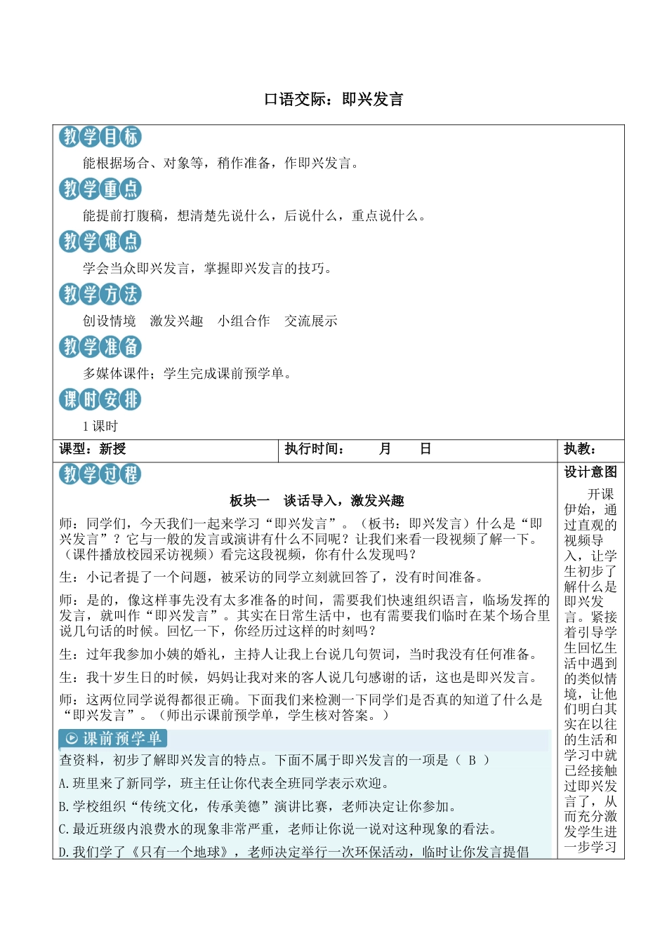 小学语文六年级下册口语交际：即兴发言【新学习单教案】（2026春）.docx_第1页
