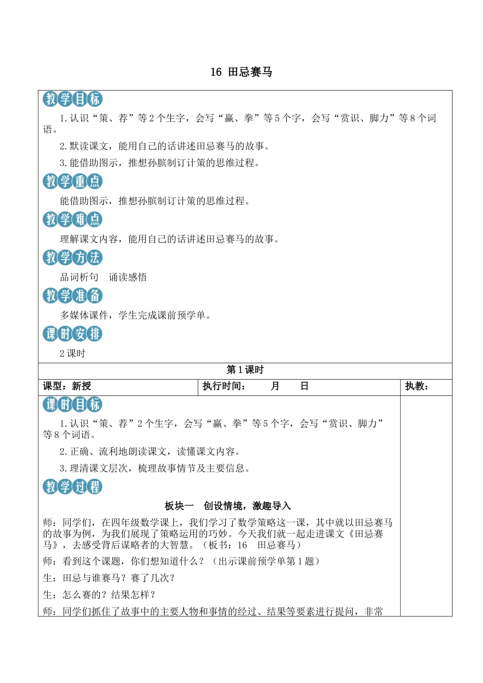 小学语文五年级下册 16 田忌赛马【新学习单教案】（2026春）.docx_第1页