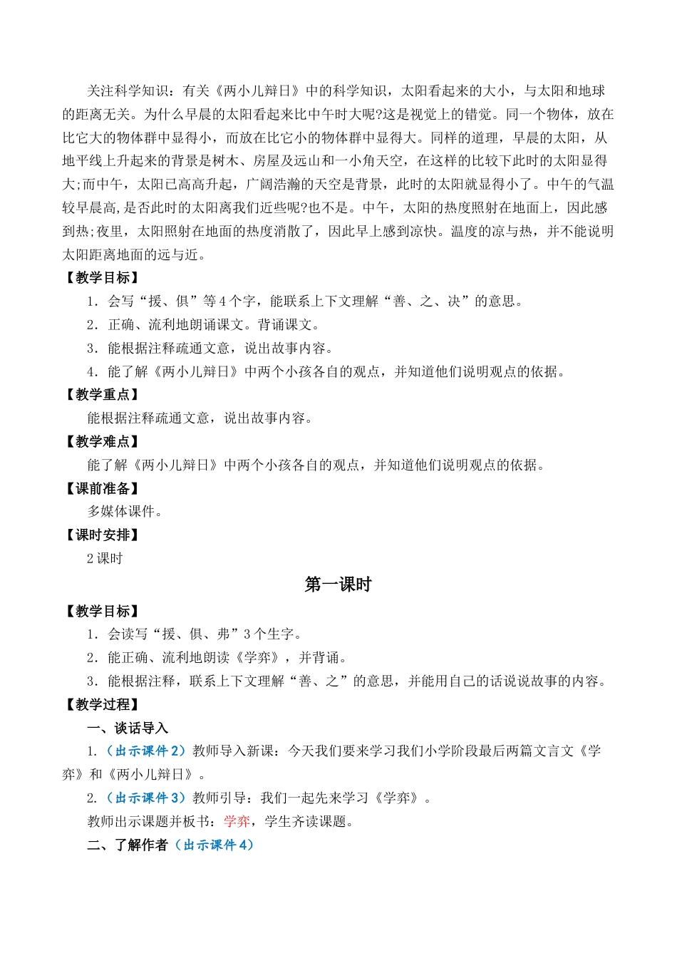小学语文六年级下册14 文言文二则 优质教案（2026春）.docx_第2页
